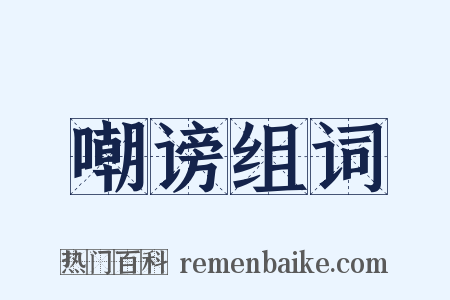 嘲谤组词是什么意思的图片
